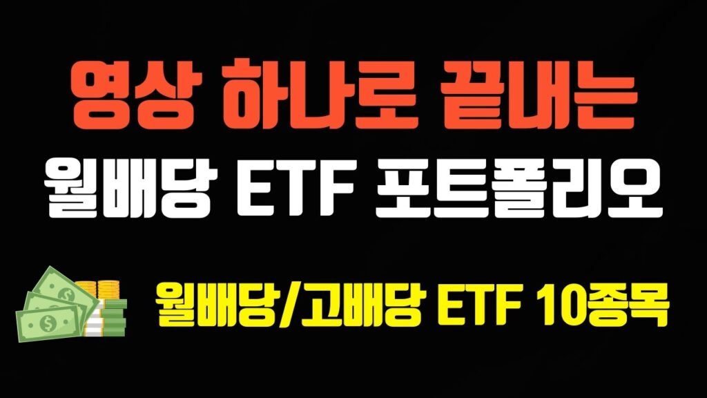 미국 월배당 ETF 포트폴리오 총정리 영상: 나숲과 함께 고민 끝내기