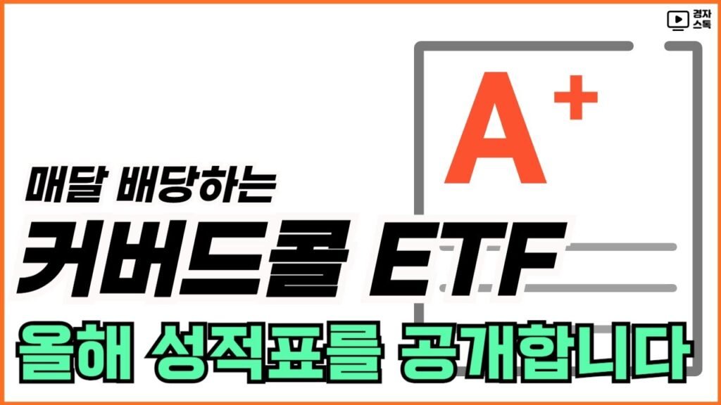 커버드콜 월배당 ETF 투자로 수익률 극대화하는 방법