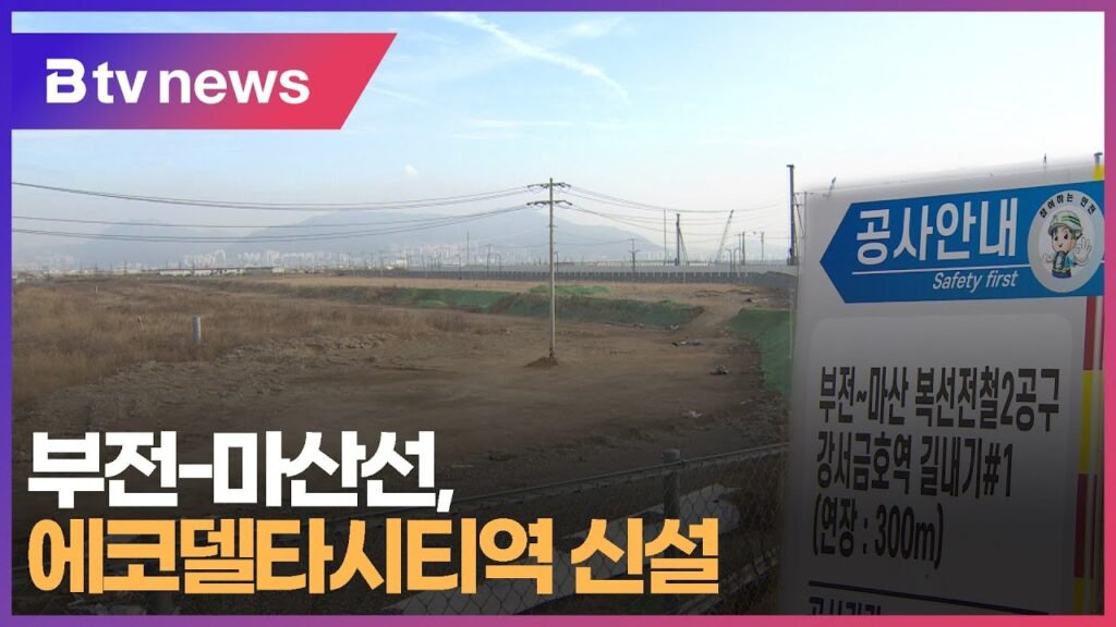 부전-마산선 에코델타시티역 신설 승인 소식