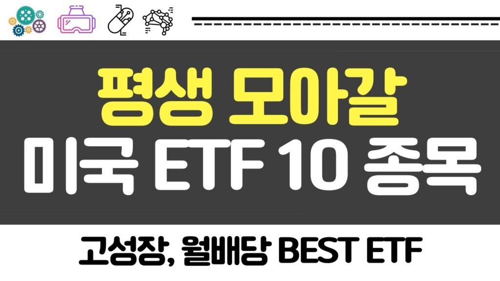 고성장과 월배당을 위한 필수 미국 ETF 10종류