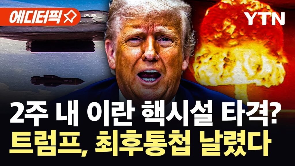 [에디터픽] 미 고위층의 수상한 움직임...미국, 이란 핵시설 타격 임박?