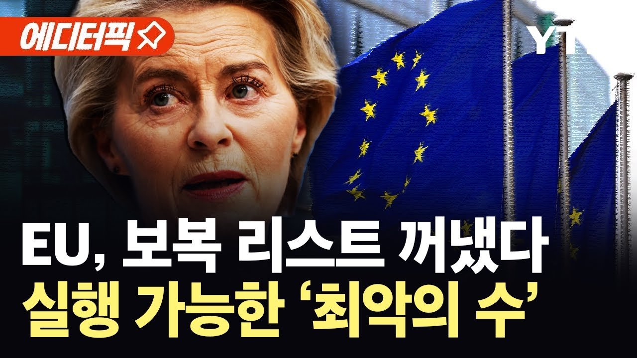유럽연합, 대미 보복관세 준비 중…8월 전 협상에 주력