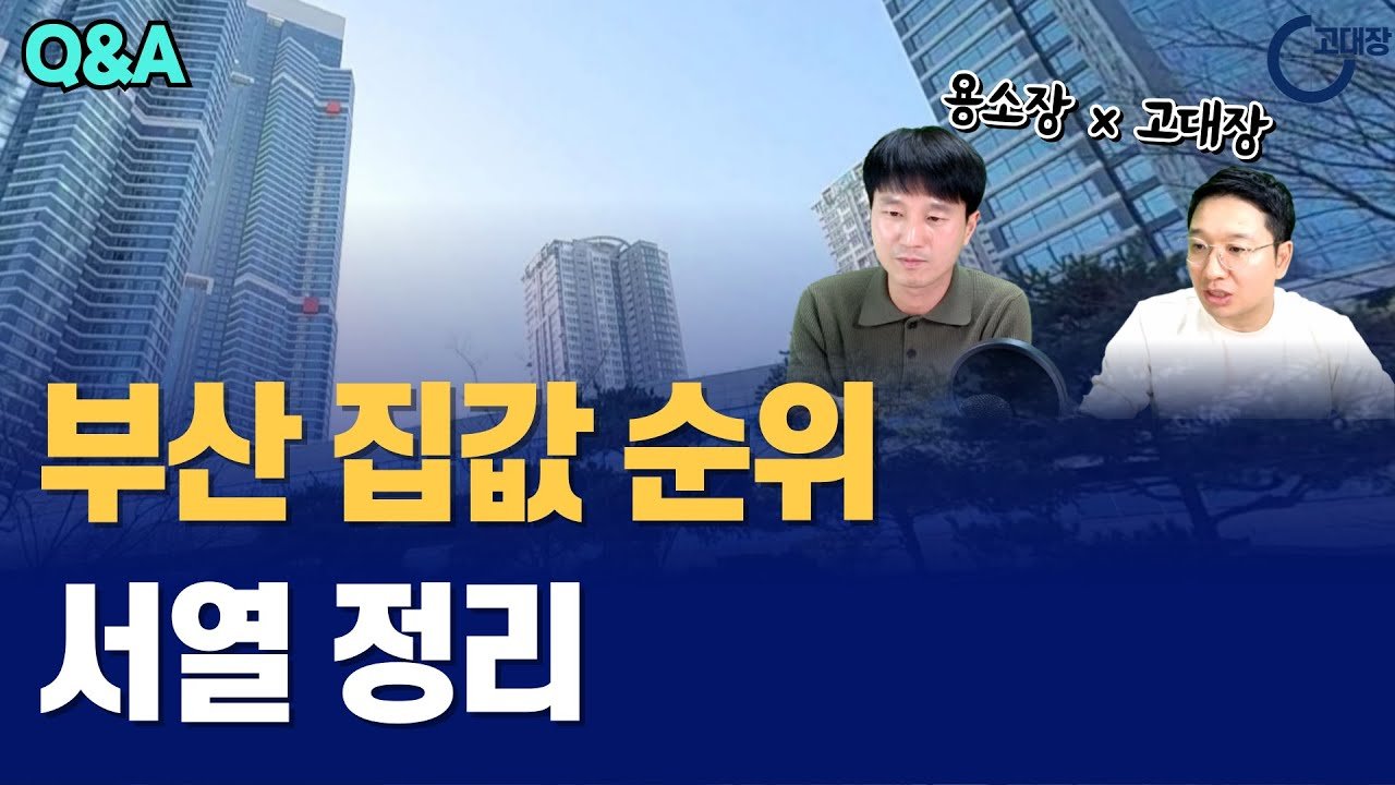 부산 집값 순위! 서열정리 QA