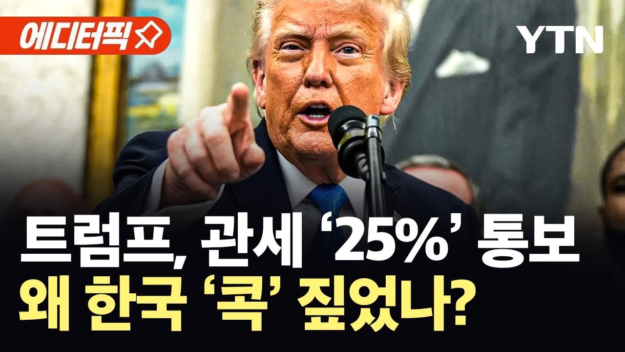 트럼프 관세 서한 공개, 뉴욕 증시 출렁