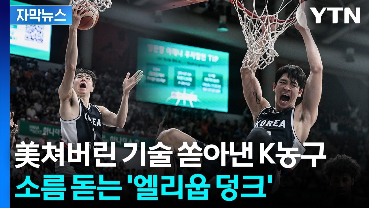 연달아 골골골...한국 농구에 희망 수혈한 황금세대