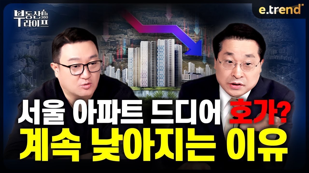 서울 집값 미쳤습니다: 현재 부동산 시장 분위기