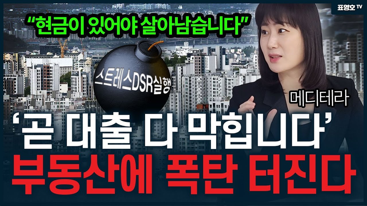 대출 막히고 다 터집니다 서울아파트 시장의 끝장날 수도