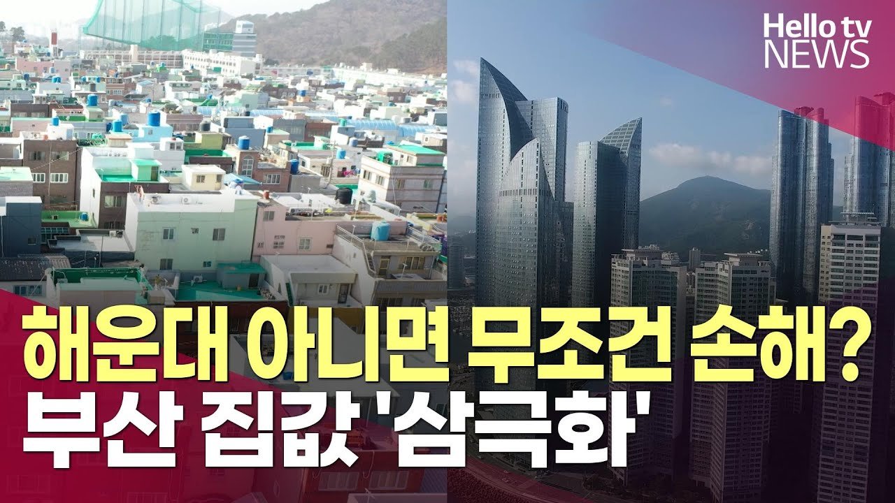 해운대 아니면 무조건 손해?…부산 집값 삼극화