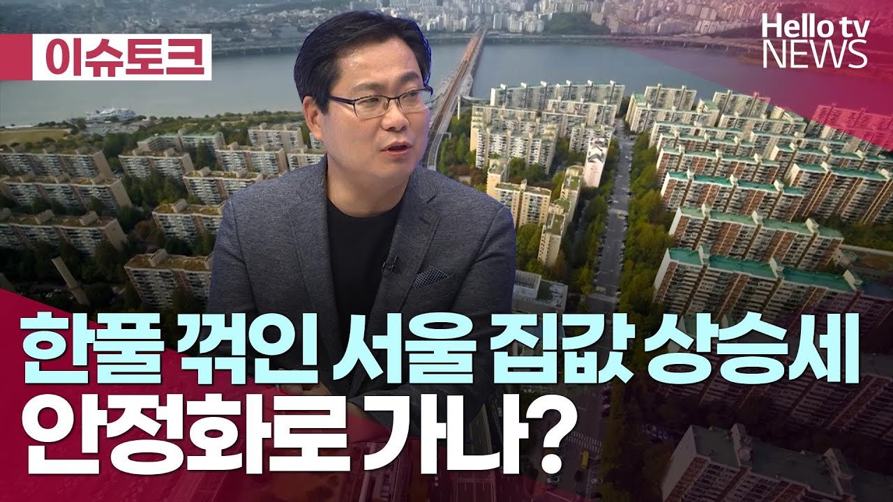 한풀 꺾인 서울 집값 상승세, 안정화로 가나?