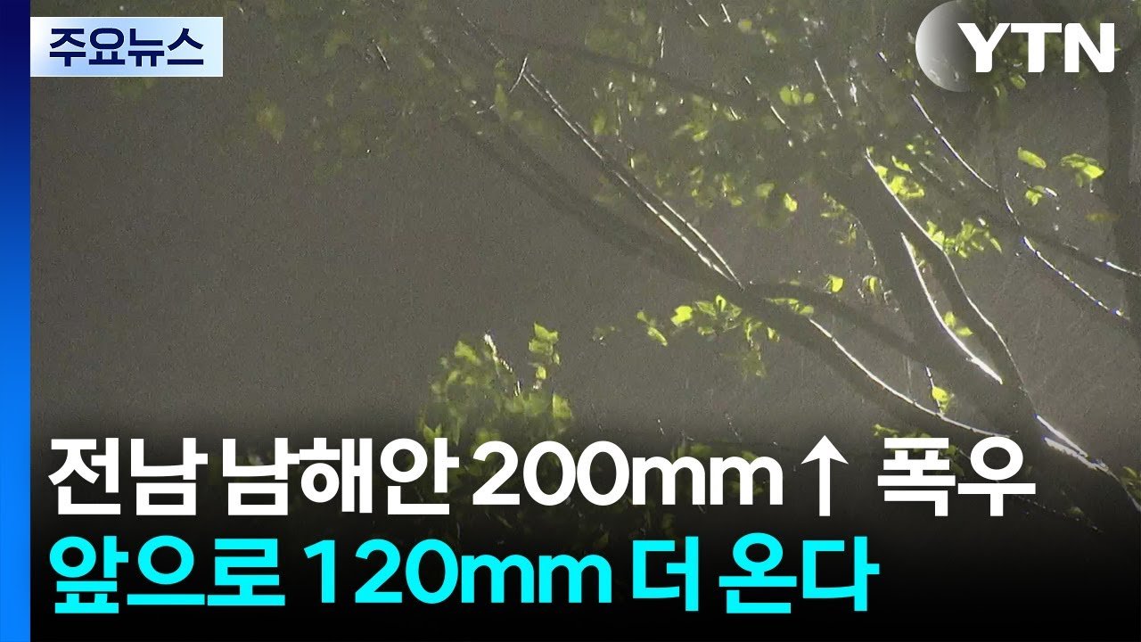 전남 남해안 폭우, 최대 120mm 추가 예상