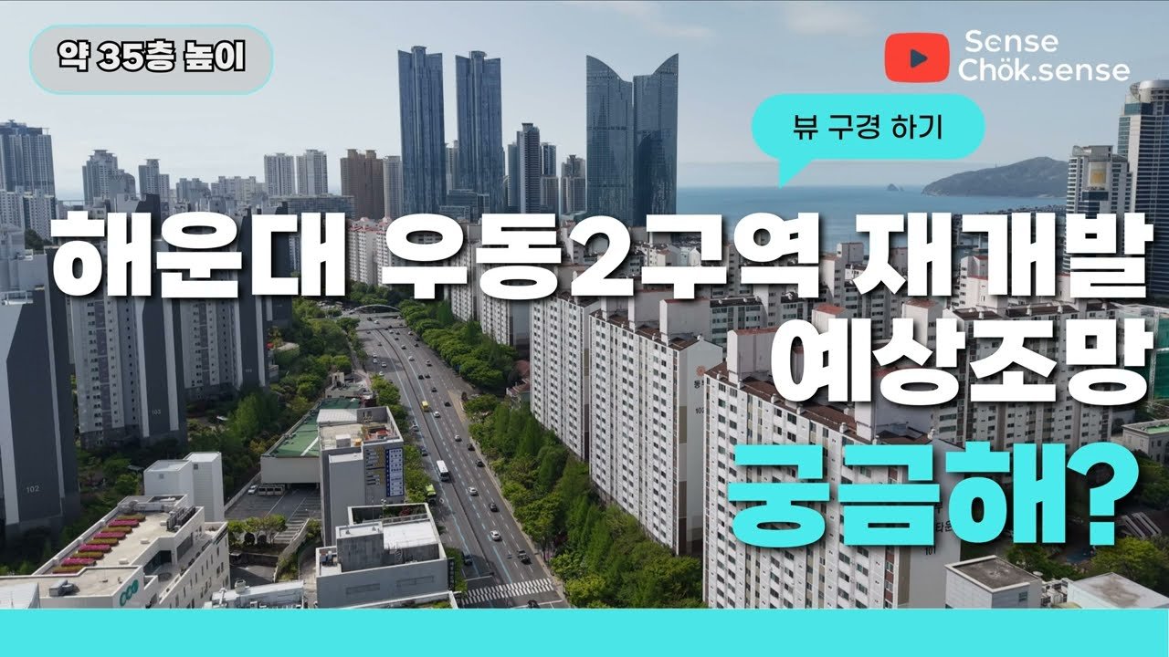 해운대 우동2구역 예상조망에 대한 투자가이드