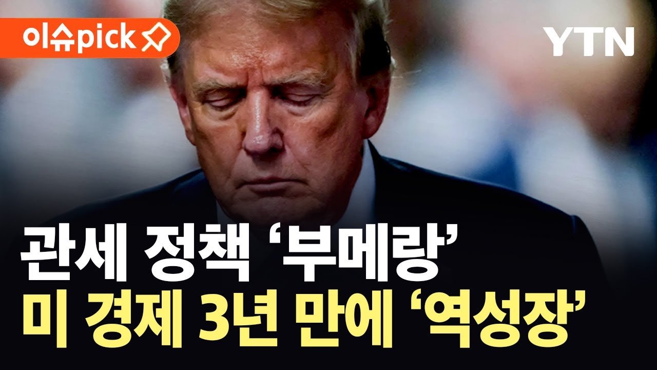 트럼프 관세 악영향 현실화...미국 경제 3년 만에 역성장