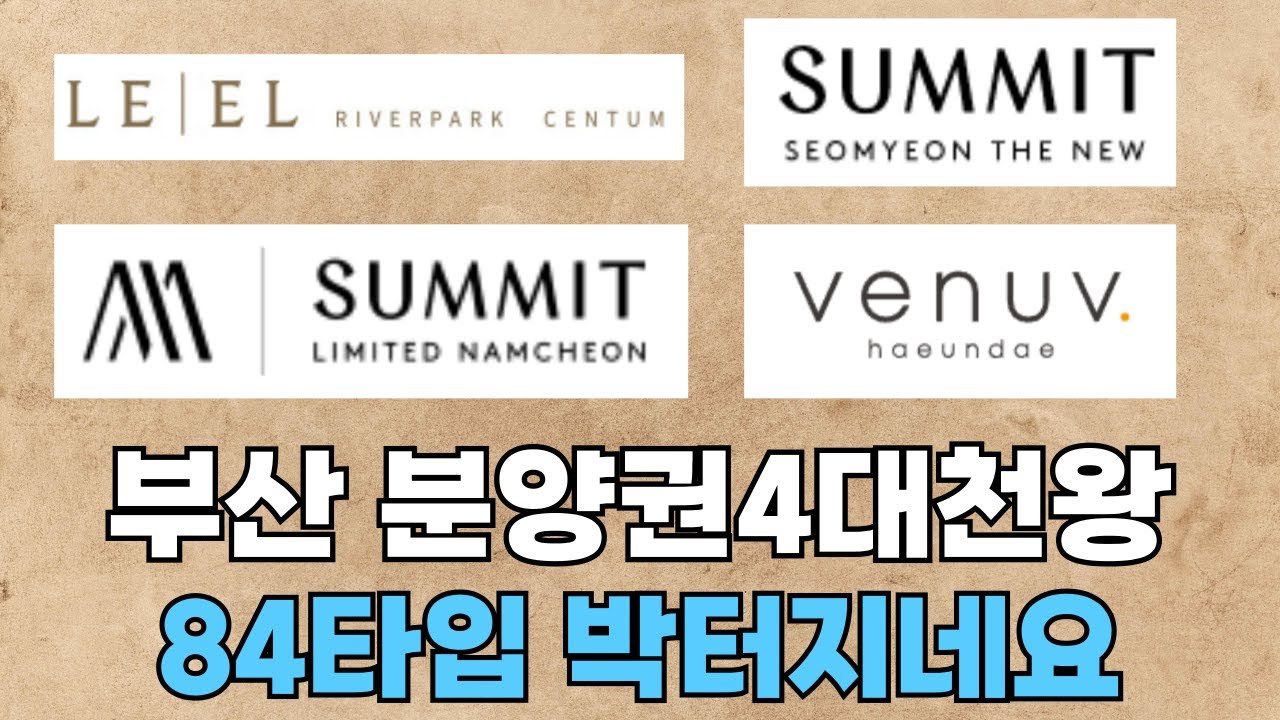 부산의 4대천왕 중 남천써밋 경쟁률 분석