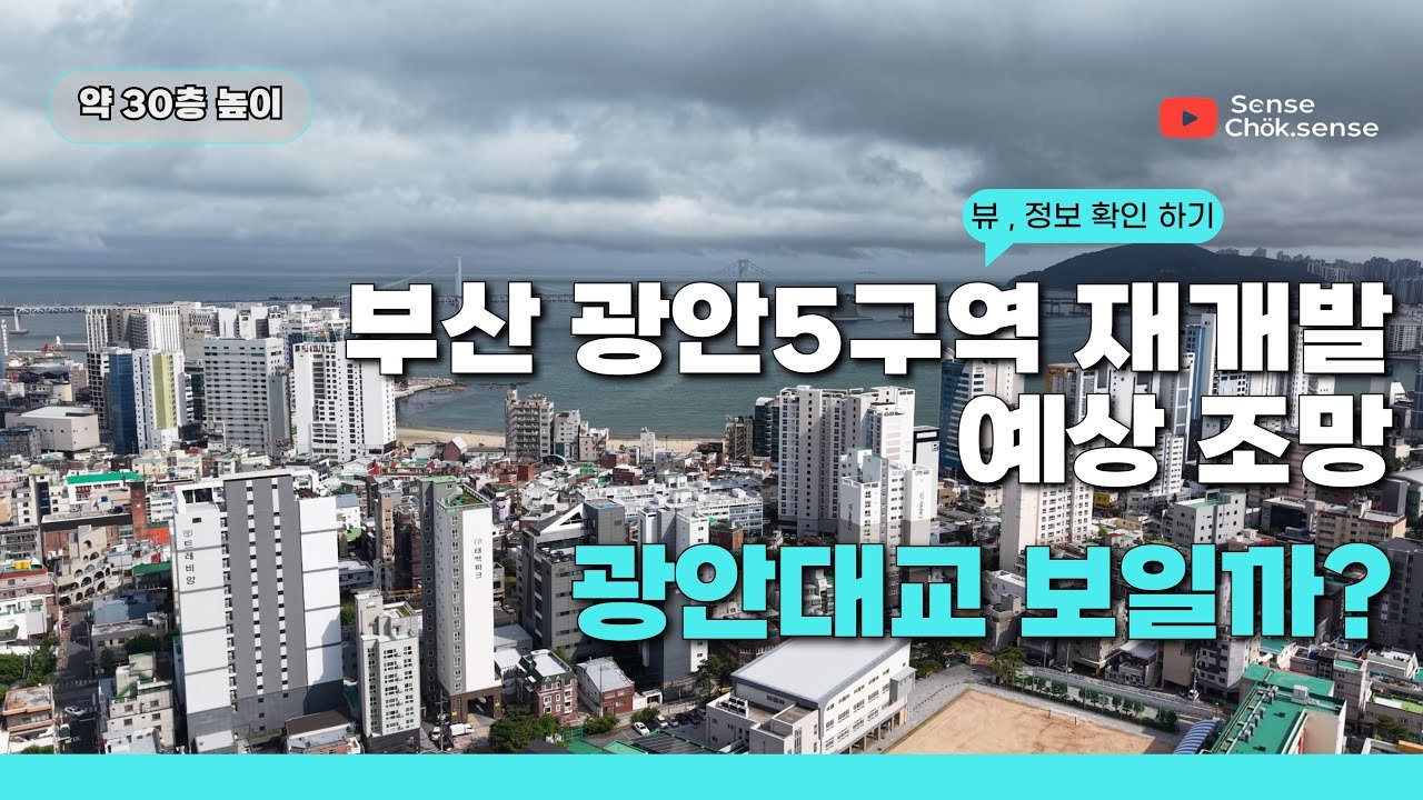 부산 광안5구역 재개발의 투자 기회