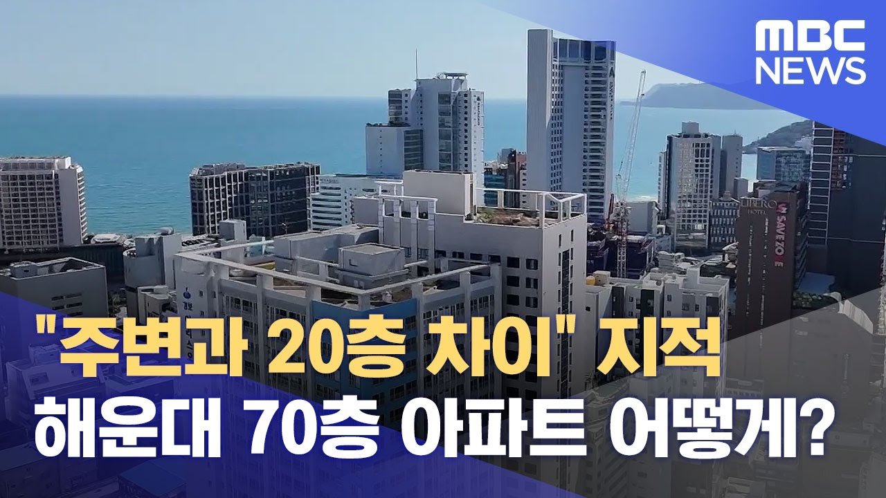 해운대 70층 아파트 논란