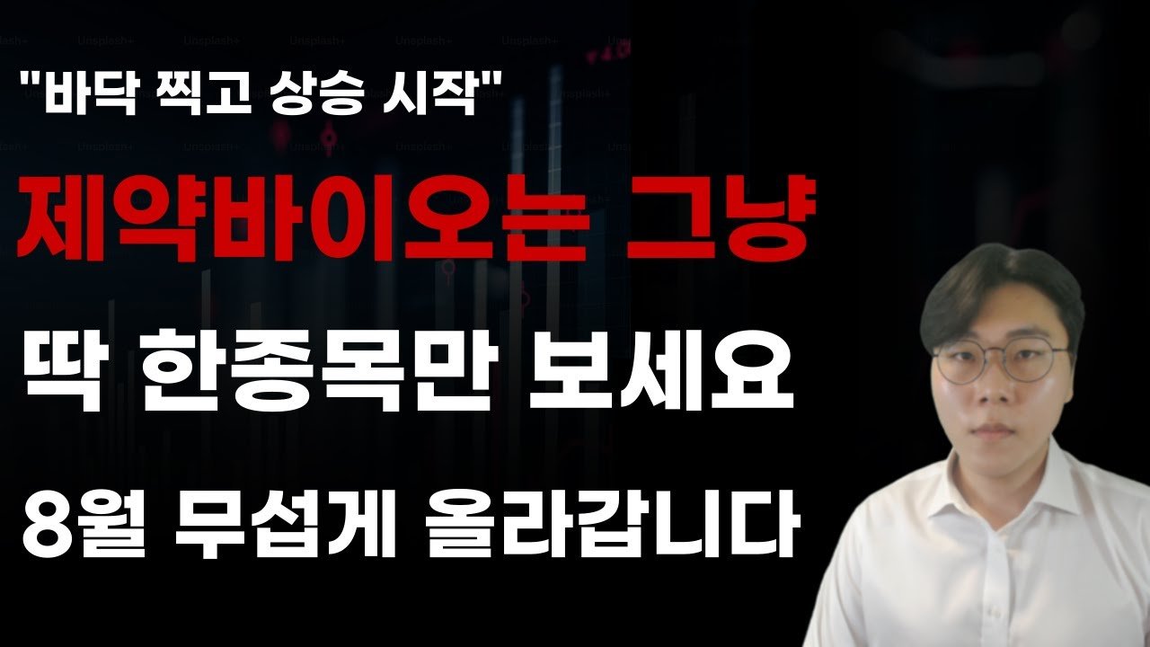8월 국내주식 전망: 제약바이오 핵심종목 주목