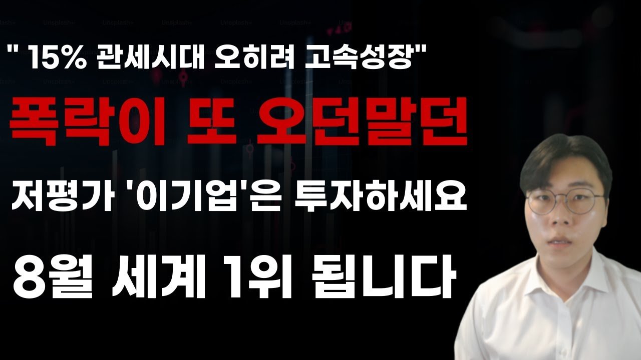 8월주식전망: 시장 폭락에도 추천하는 저평가 국내주식