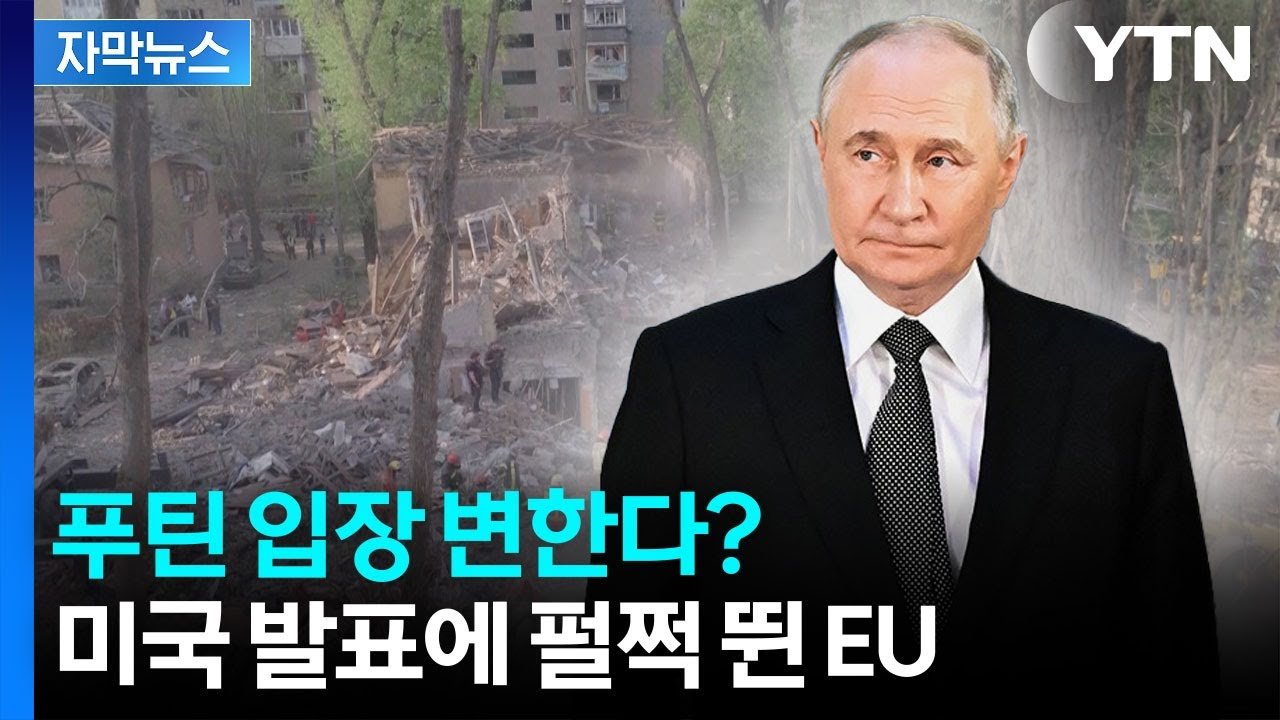 다가오는 운명의 날, 미·러 정상회담과 EU의 긴급회의