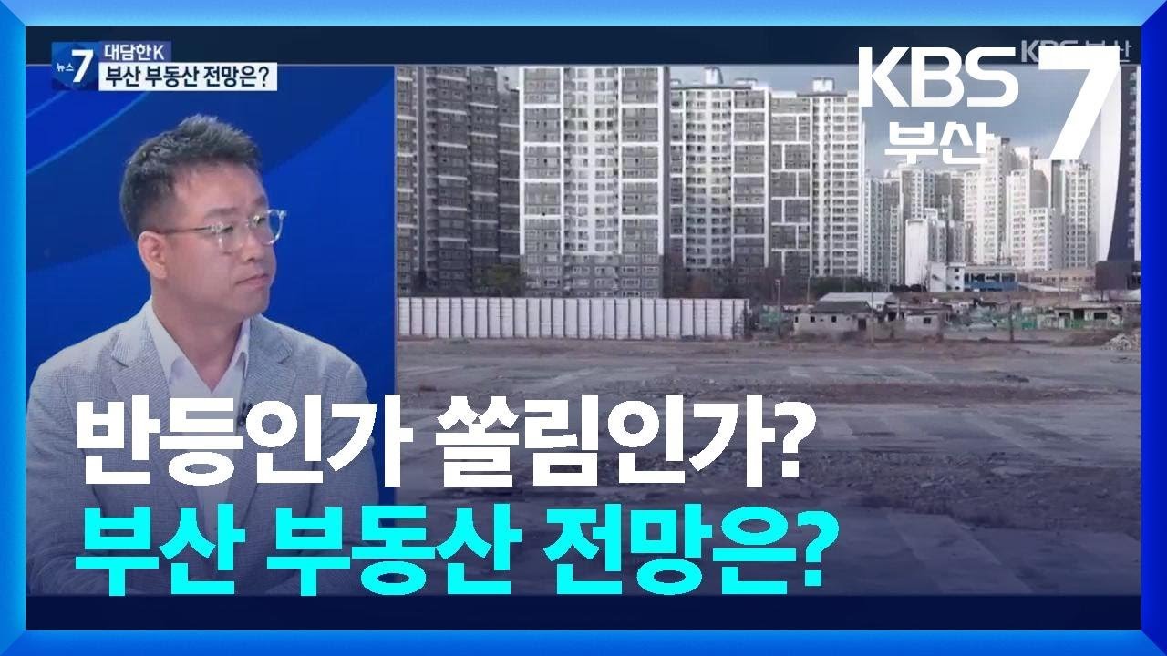 대담한K 부산 부동산 전망: 반등인가 쏠림인가?