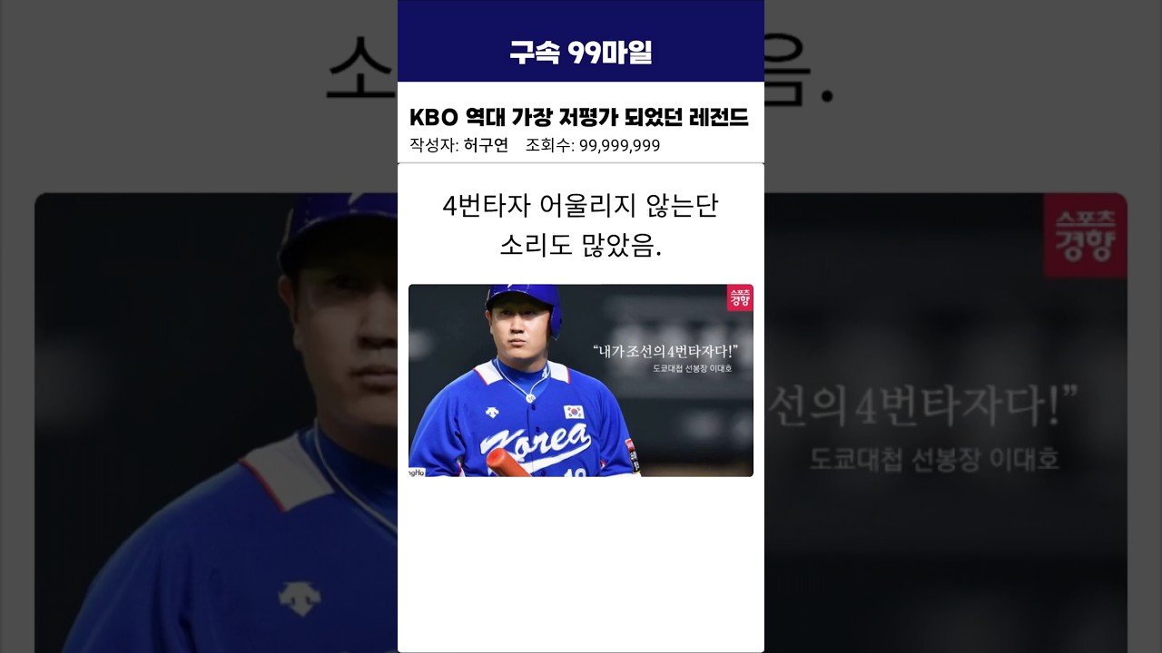 KBO 역대 가장 저평가 되었던 레전드 이야기