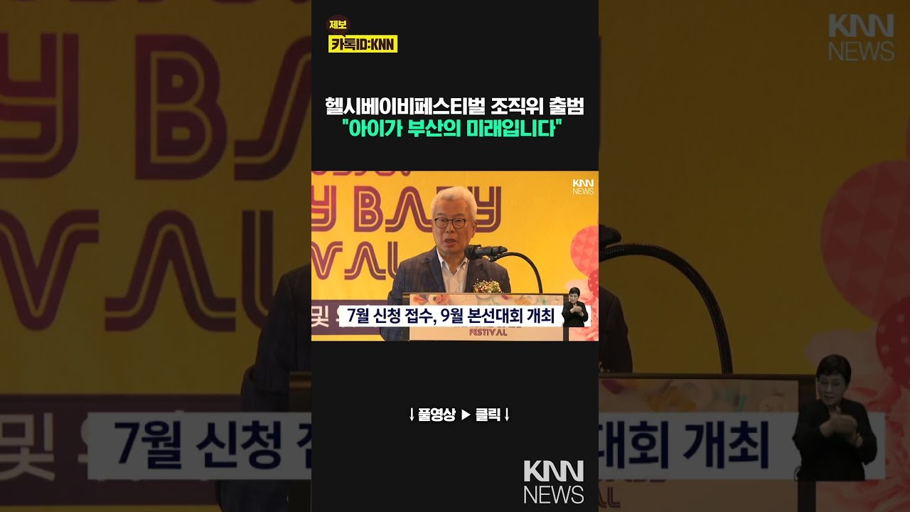 KNN 뉴스: 헬시베이비페스티벌 조직위 출범