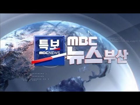 부산MBC뉴스 특보 - 긴급 속보