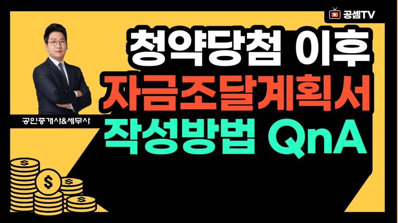 자금조달계획서 작성법 QA: 청약과 분양에 대한 모든 것