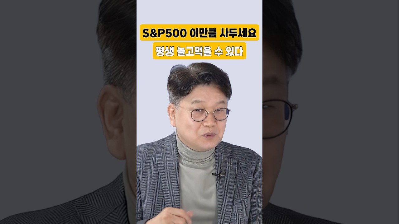 은퇴 후 평생 놀고먹을 수 있는 SP500 투자 전략