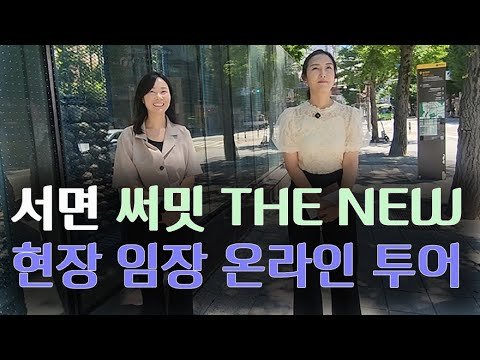부산아파트 서면써밋 THE NEW 온라인투어 현장편