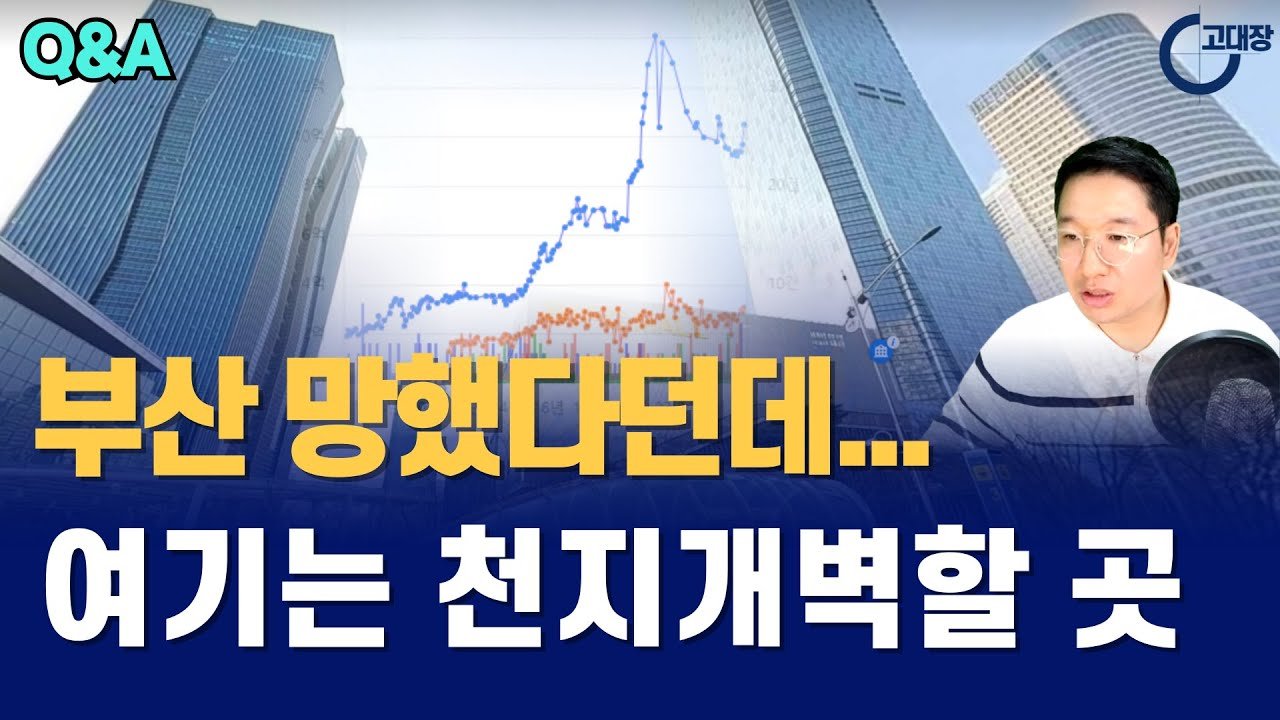 부산의 부동산 전망과 투자전략