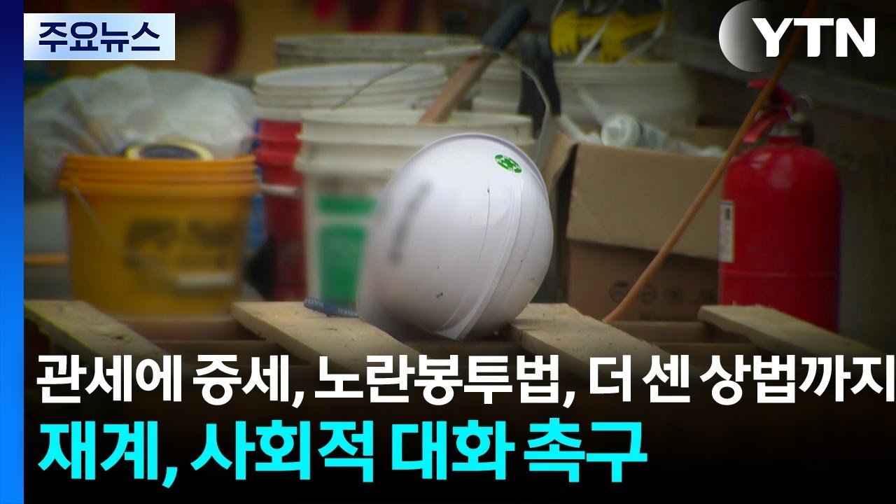 관세와 노란봉투법, 재계의 사회적 대화 촉구