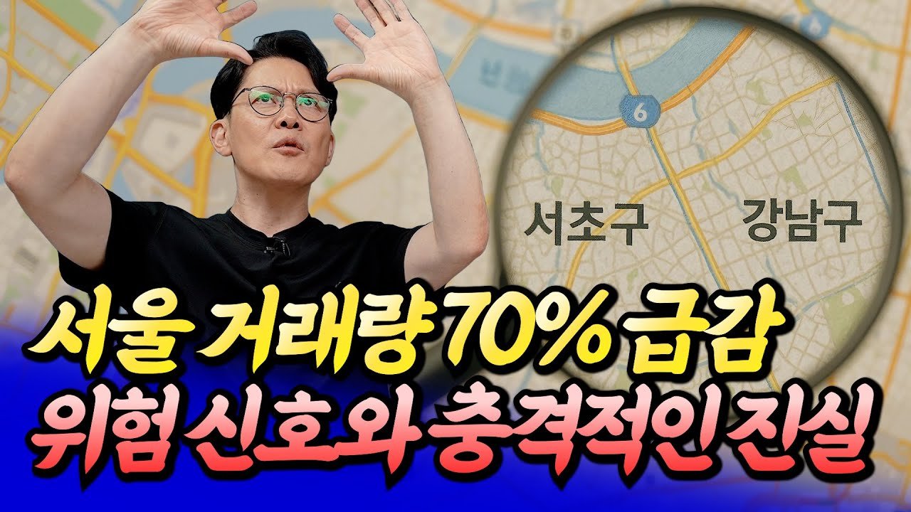 서울 부동산 시장의 충격적인 변화와 전망