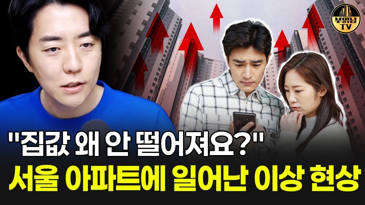 집값 왜 안 떨어져요? 서울 아파트에 나타난 이상 현상