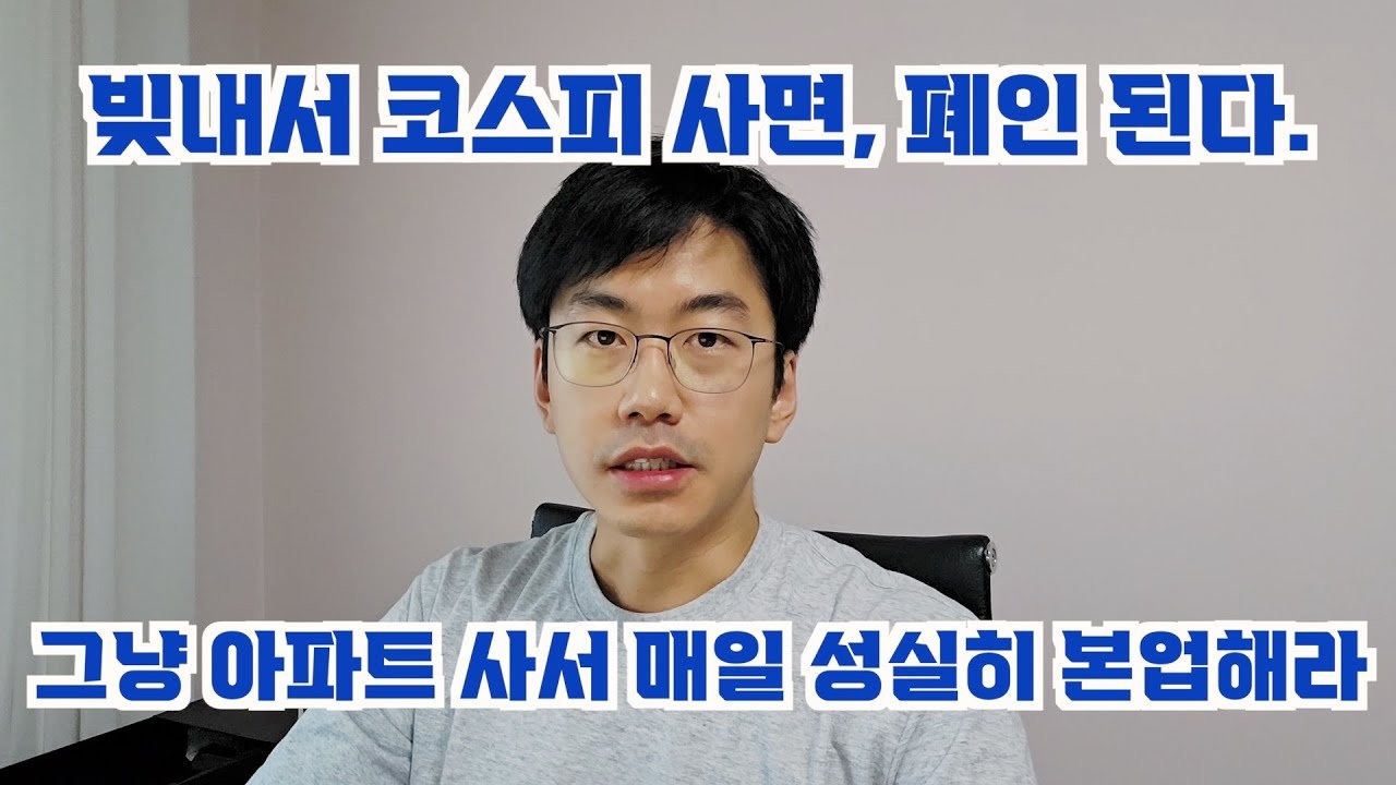 국내 주식 폭락, 서울 아파트 매입 전략