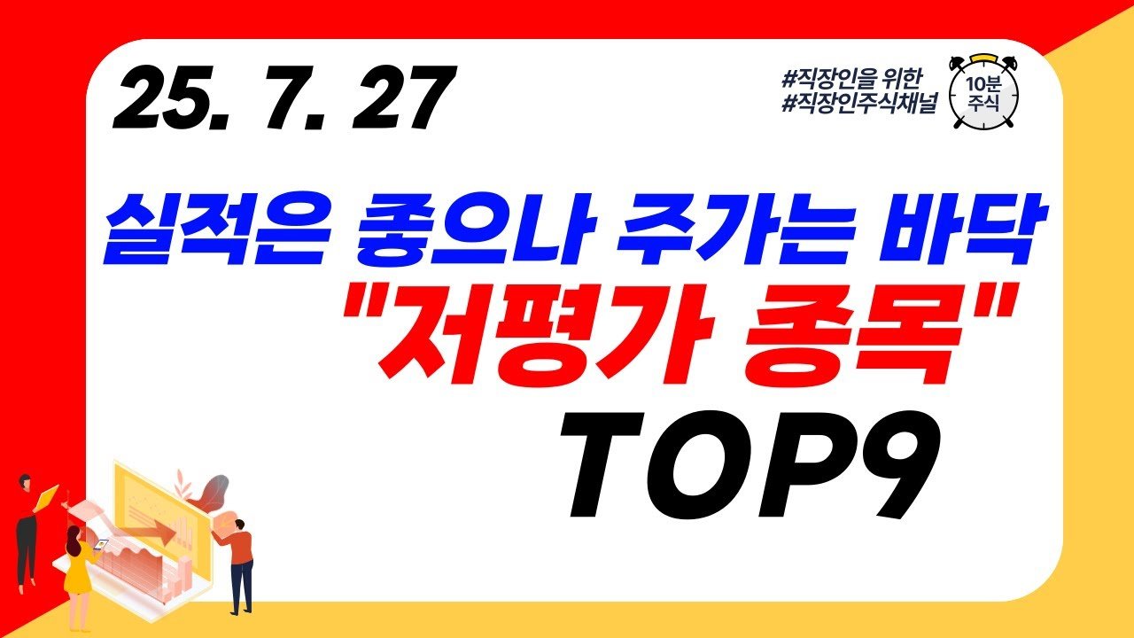 실적은 좋은데 저평가된 주식