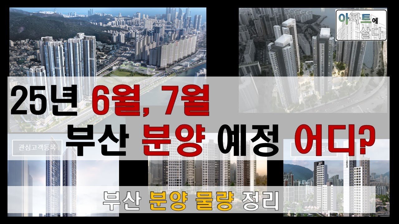 부산 분양 예정아파트 전망과 분양 물량 분석