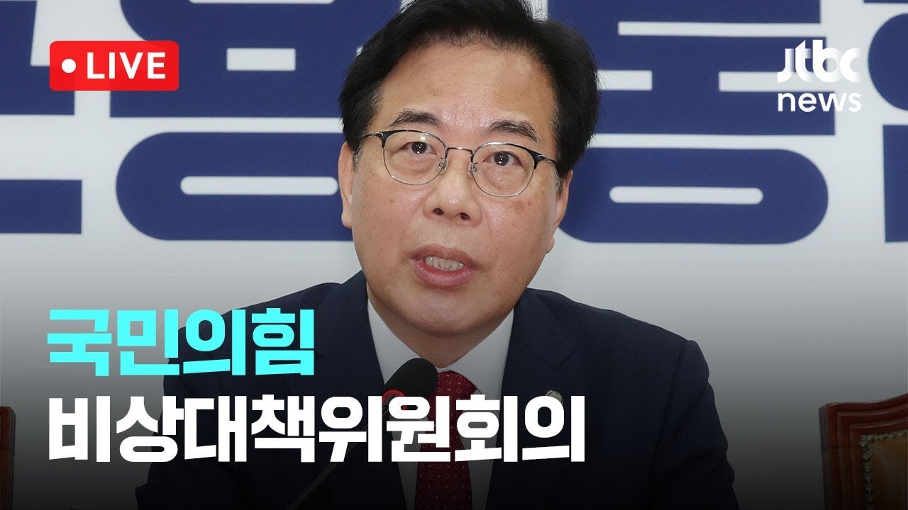 [이슈현장] 국민의힘 비상대책위원회의 다시보기
