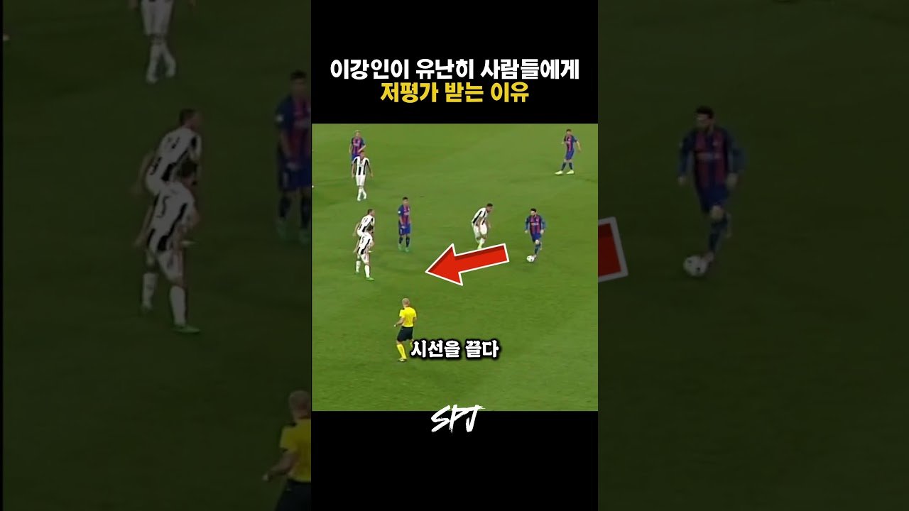 이강인이 국내에서 저평가되는 이유