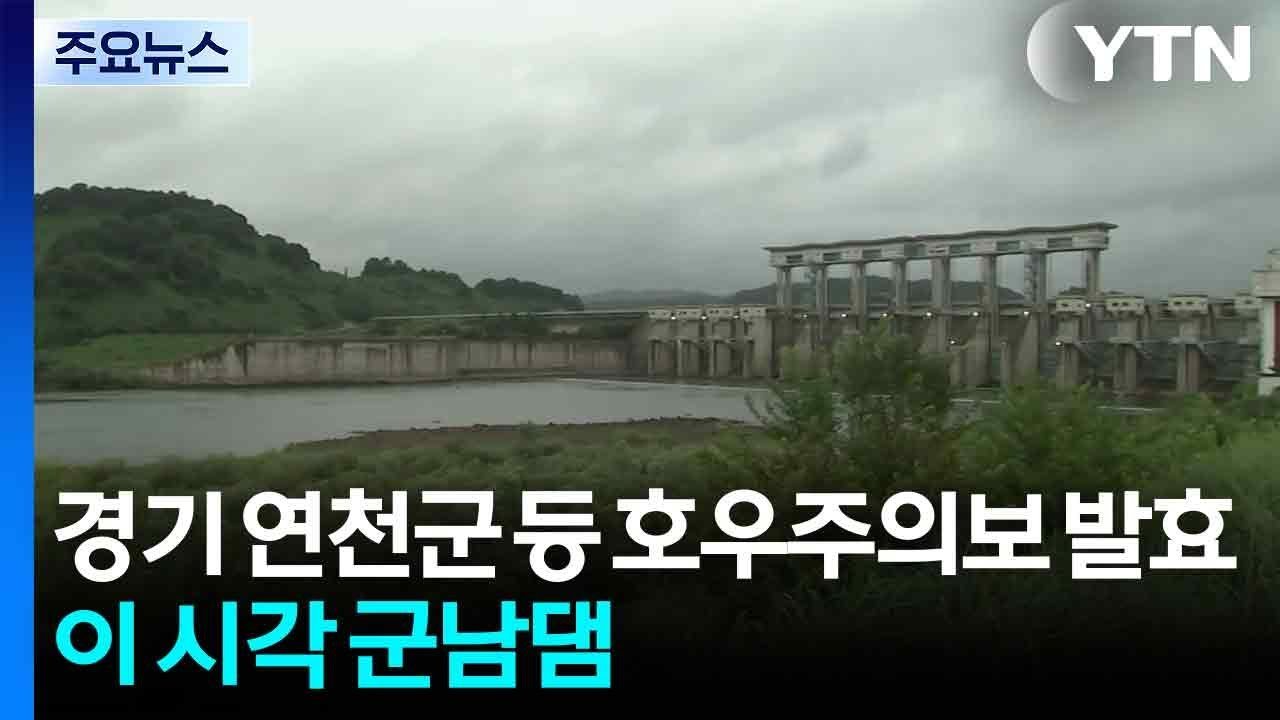 경기 연천군 호우주의보 발효...이 시각 군남댐