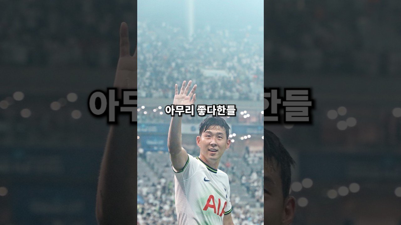 박지성을 손흥민보다 저평가하면 절대 안되는 이유
