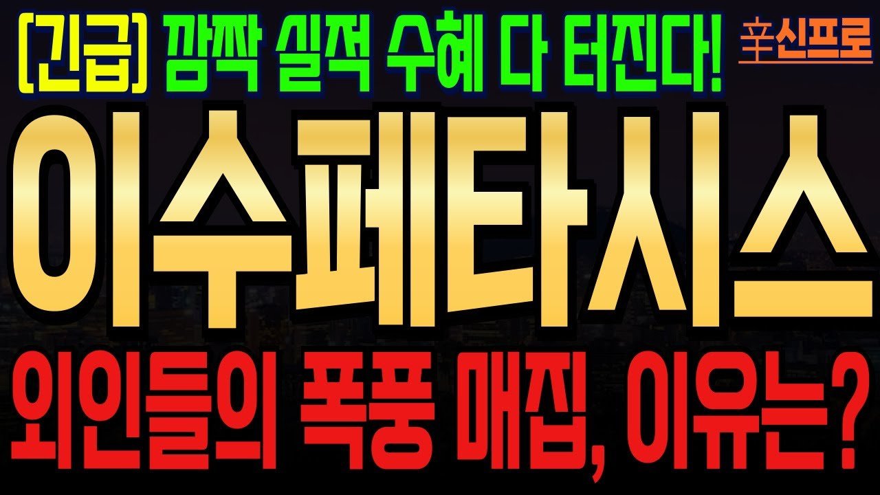 이수페타시스 주가전망: 필수 대응 전략