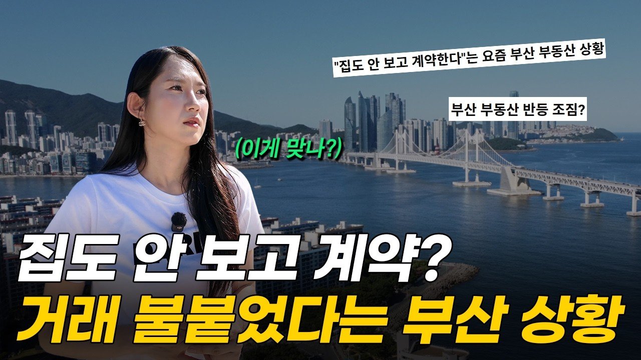 부산 부동산 시장의 회복세와 전문가의 전망