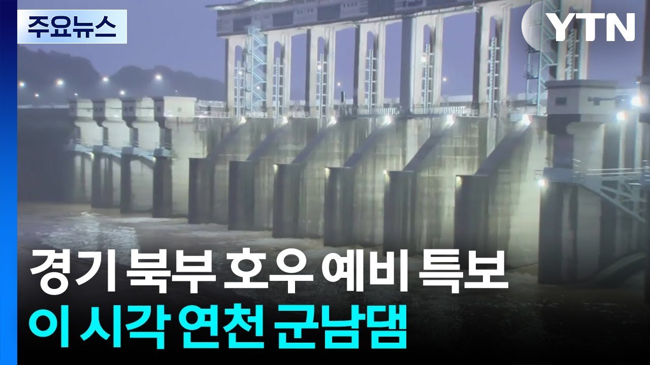 수도권 호우 예비 특보와 군남댐 상황