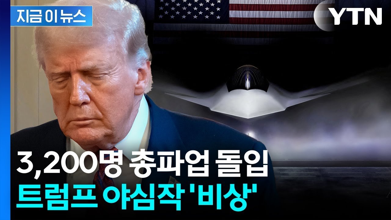 미국 최첨단 전투기 빨간불...트럼프 야심작 직격탄 [지금이뉴스]