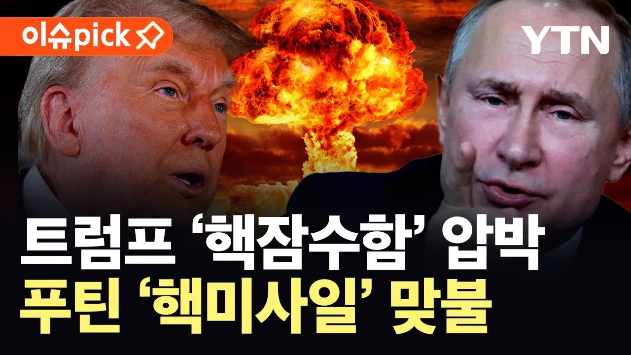 미국·러시아 핵 위협 고조...트럼프 특사 곧 모스크바로