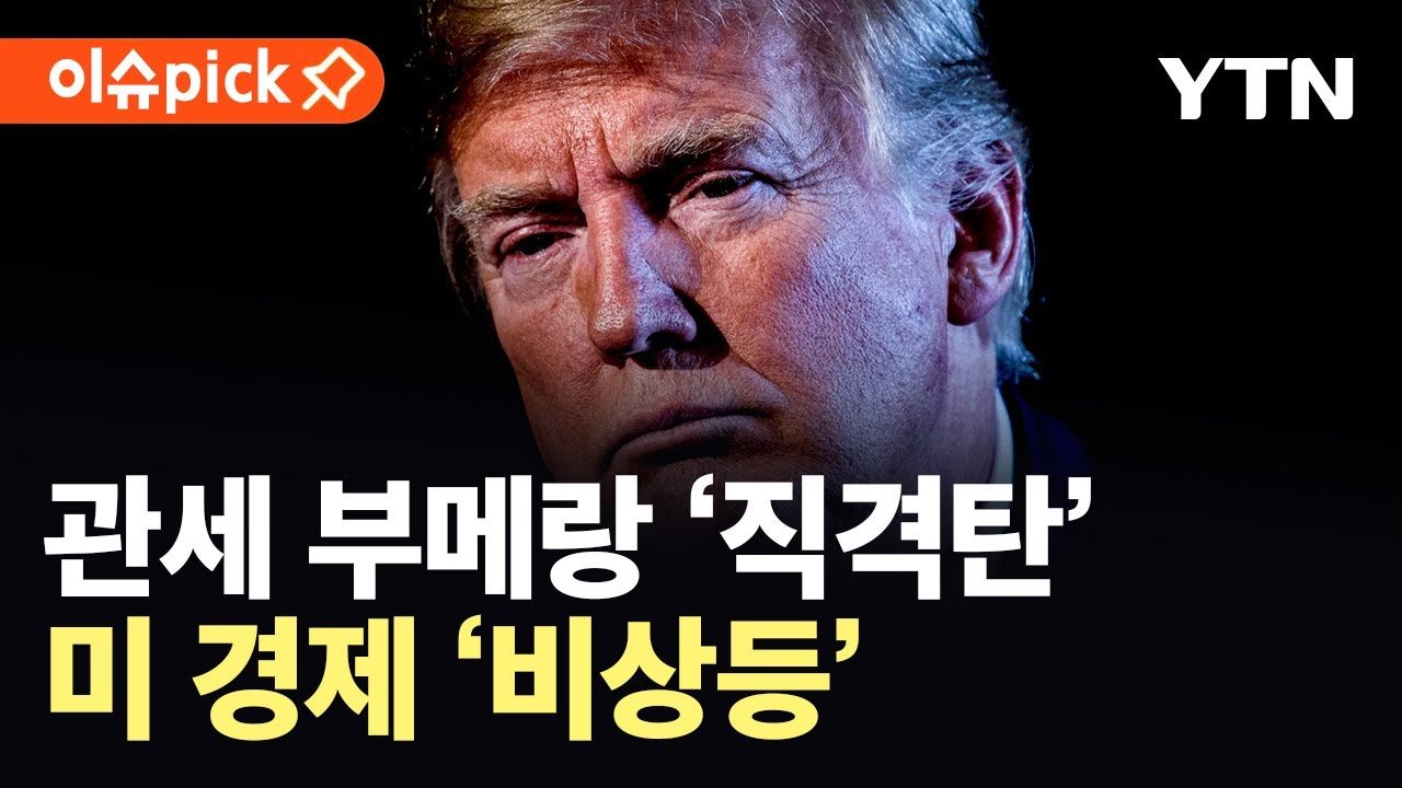 트럼프 관세 여파로 미국 경제에 경고등 켜졌다