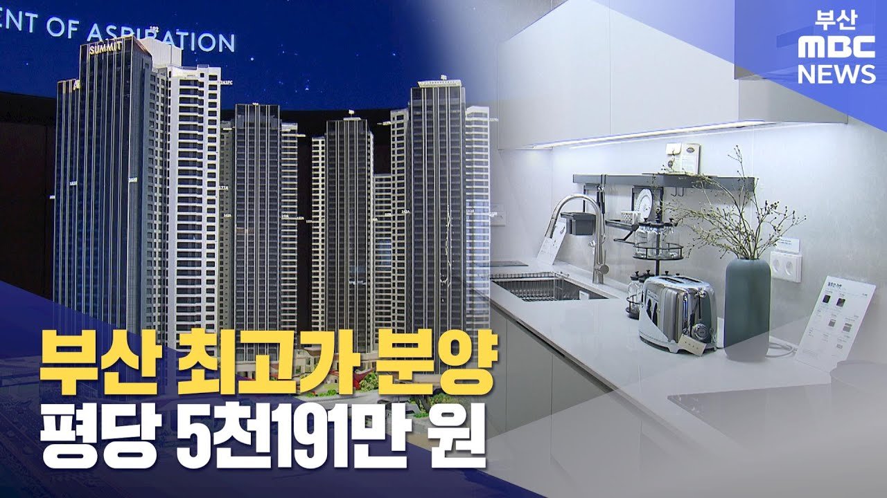 부산 최고가 분양 소식