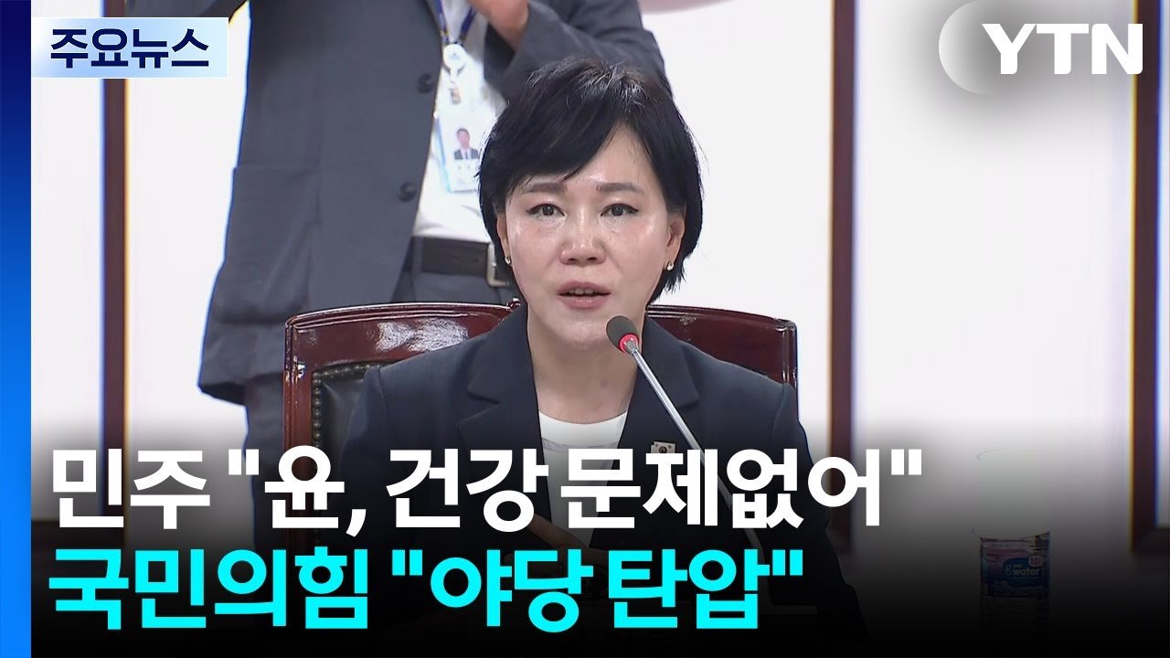 구치소 찾아간 민주당, 윤석열 건강 문제 없다는 입장