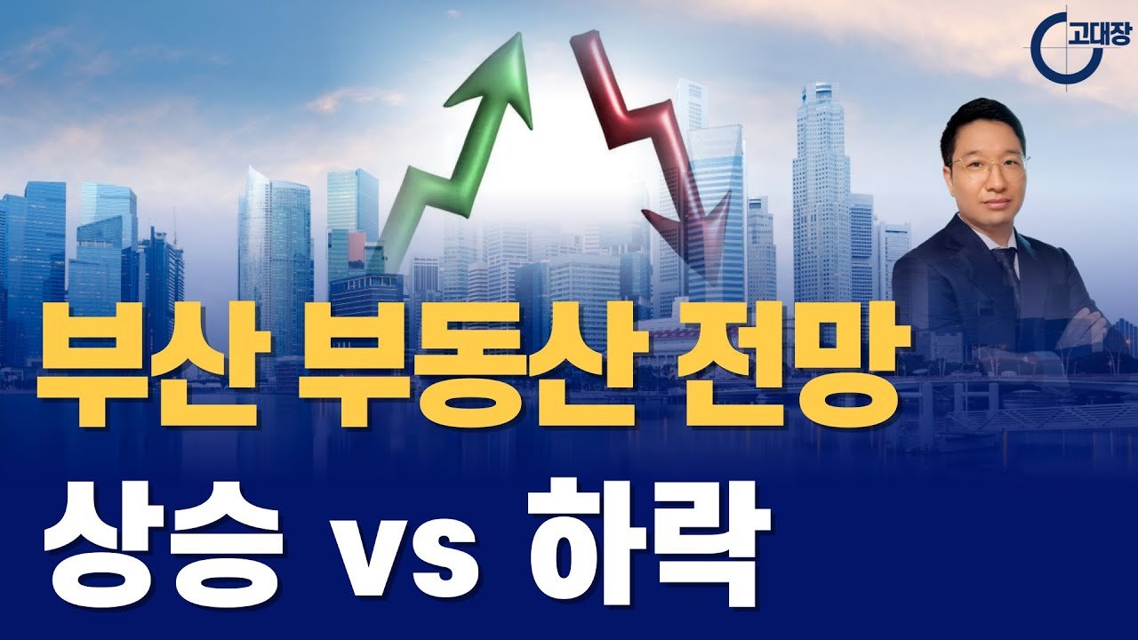 부산 부동산 전망 및 투자 전략 좌담회