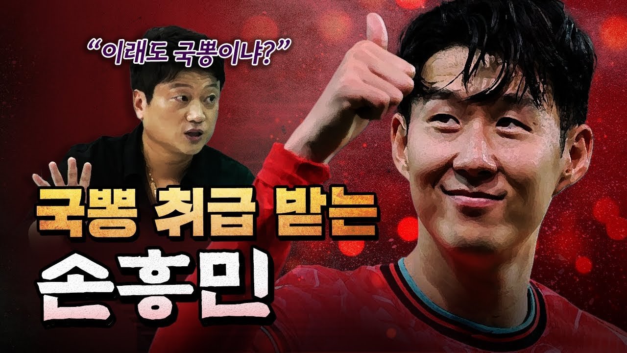 손흥민, 한국에서 가장 저평가된 이유